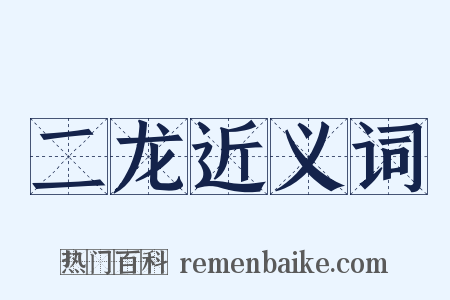 二龙近义词是什么意思的图片